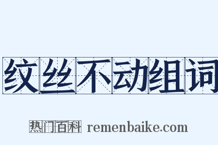 纹丝不动组词是什么意思的图片